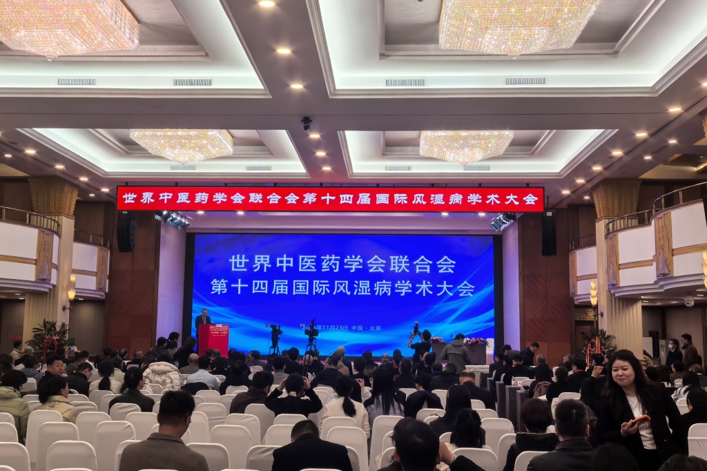 j9国际集团药业应邀参加世界中医药学会联合会——风湿病专委会学术年会